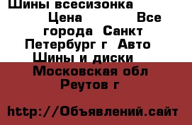 Шины всесизонка 175/65  14R › Цена ­ 4 000 - Все города, Санкт-Петербург г. Авто » Шины и диски   . Московская обл.,Реутов г.